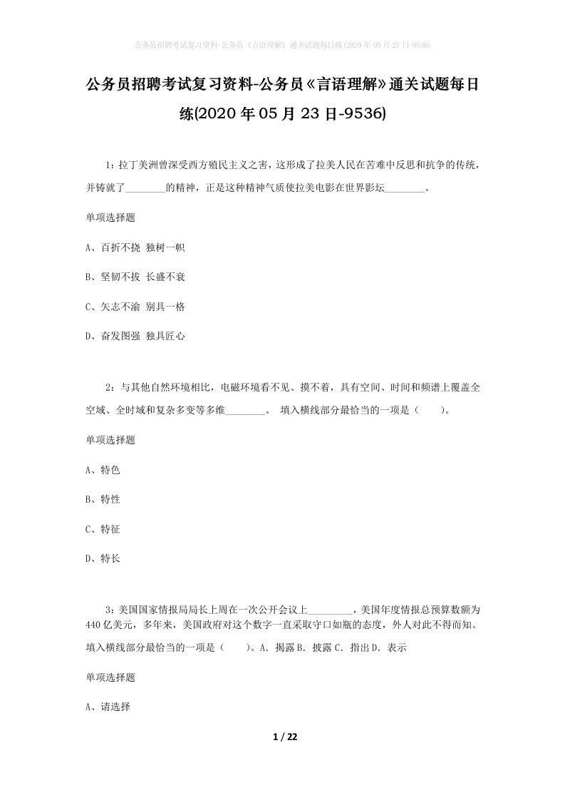 公务员招聘考试复习资料-公务员言语理解通关试题每日练2020年05月23日-9536