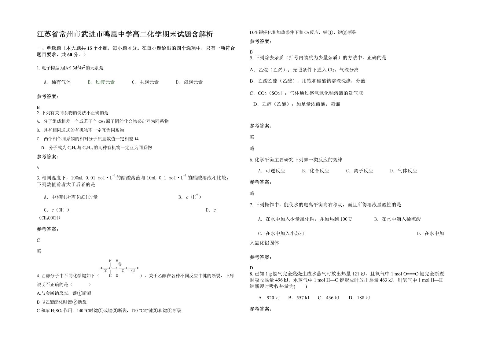 江苏省常州市武进市鸣凰中学高二化学期末试题含解析