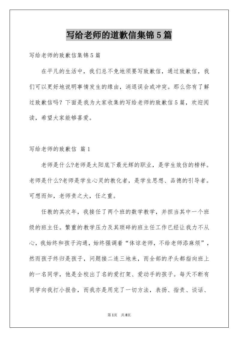 写给老师的道歉信集锦5篇例文