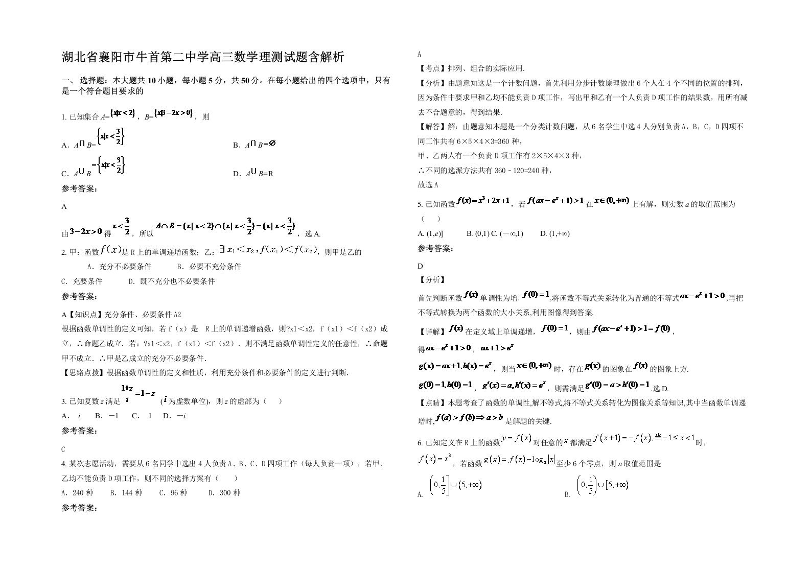 湖北省襄阳市牛首第二中学高三数学理测试题含解析