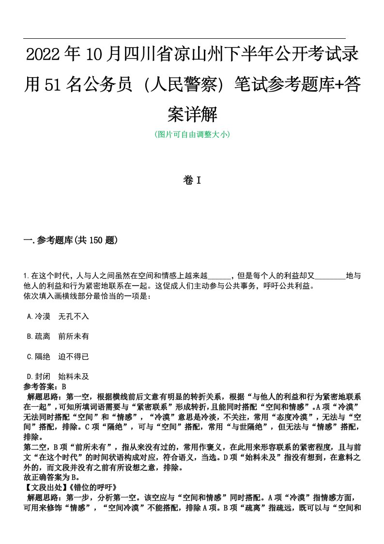 2022年10月四川省凉山州下半年公开考试录用51名公务员（人民警察）笔试参考题库+答案详解