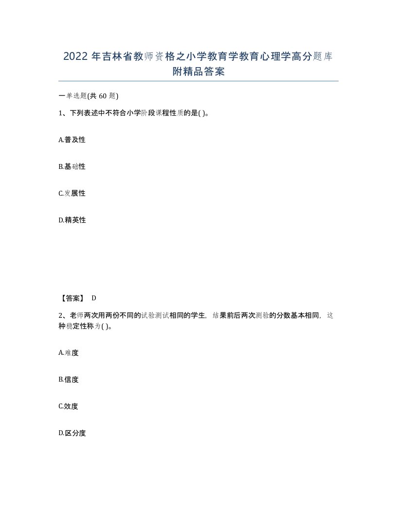 2022年吉林省教师资格之小学教育学教育心理学高分题库附答案