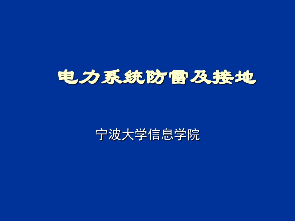 电力行业-电力系统防雷及接地