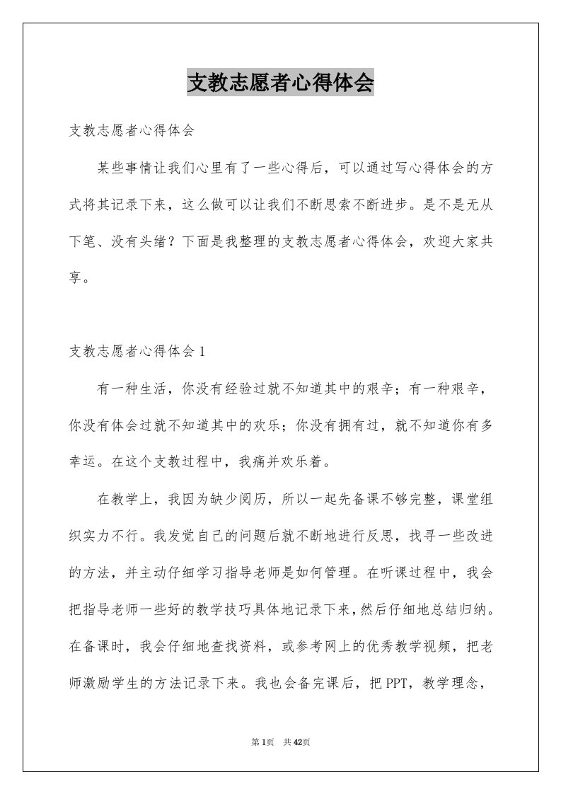 支教志愿者心得体会精品