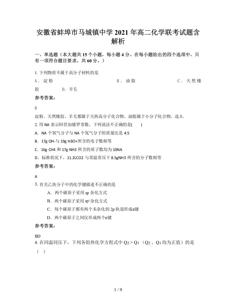 安徽省蚌埠市马城镇中学2021年高二化学联考试题含解析