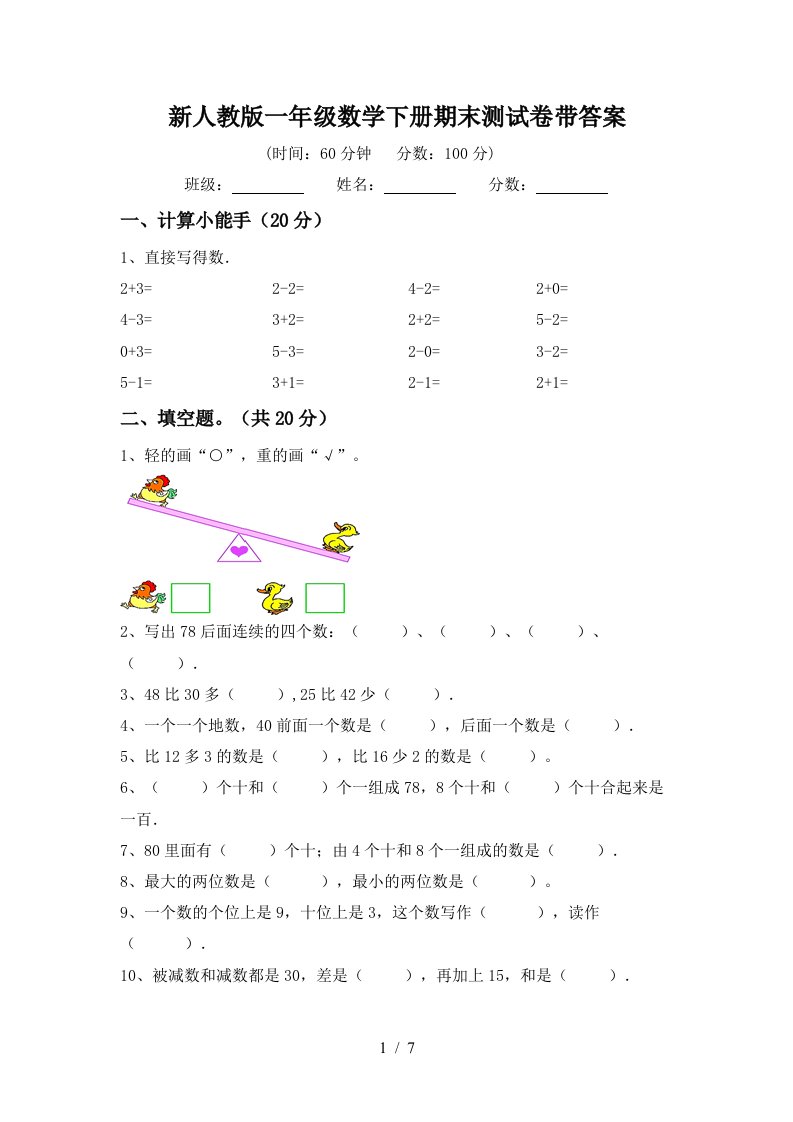 新人教版一年级数学下册期末测试卷带答案