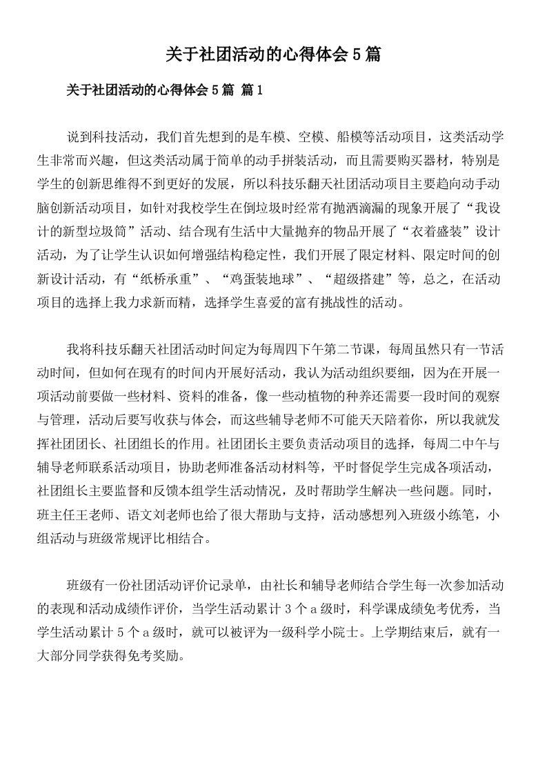 关于社团活动的心得体会5篇