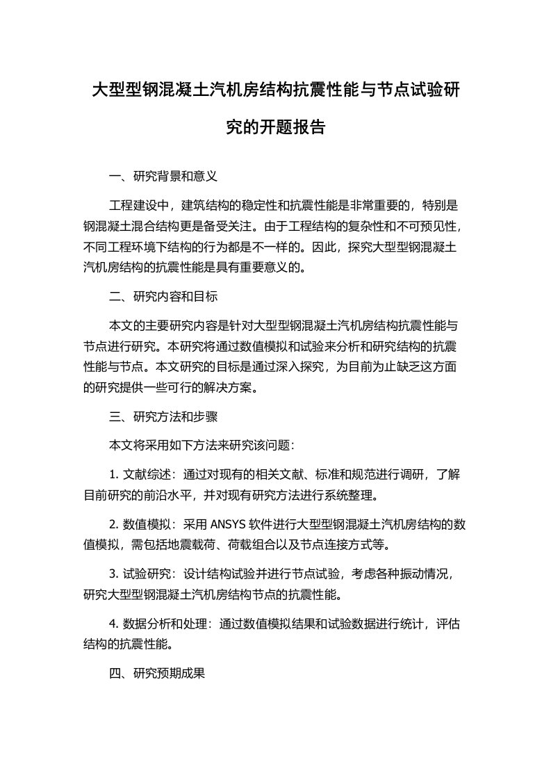 大型型钢混凝土汽机房结构抗震性能与节点试验研究的开题报告