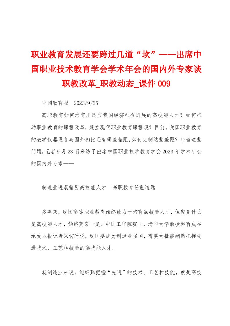 职业教育发展还要跨过几道“坎”——出席中国职业技术教育学会学术年会的国内外专家谈职教改革