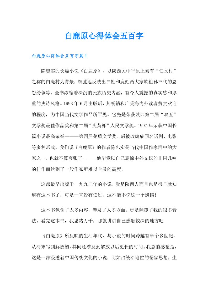 白鹿原心得体会五百字