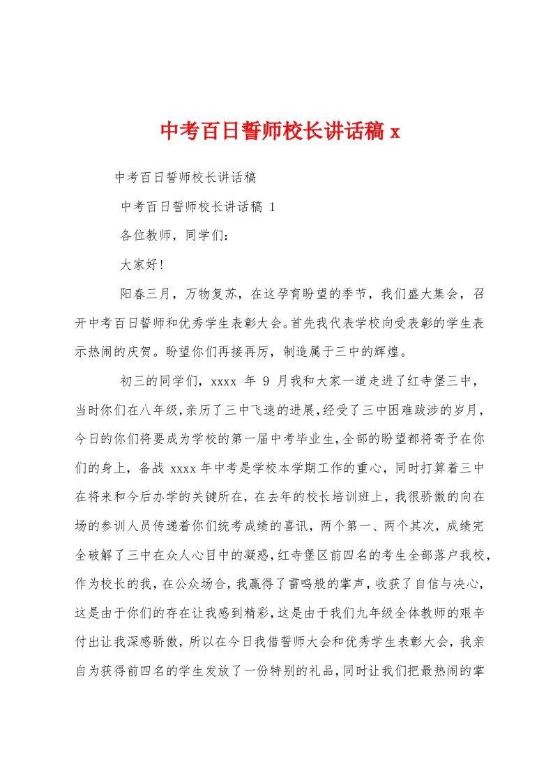 中考百日誓师校长讲话稿x