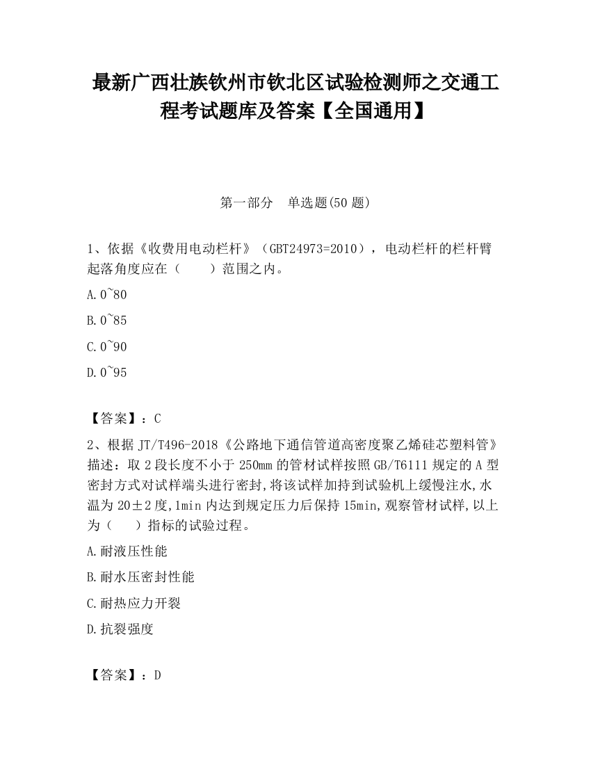 最新广西壮族钦州市钦北区试验检测师之交通工程考试题库及答案【全国通用】