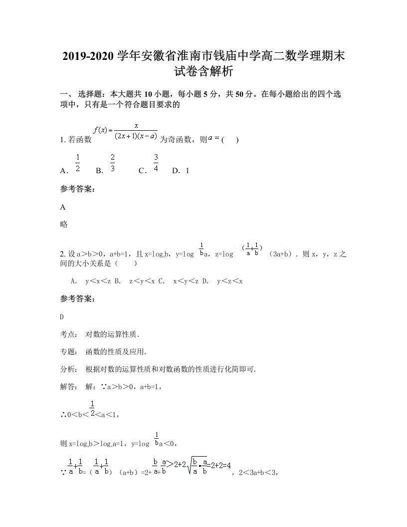 2019-2020学年安徽省淮南市钱庙中学高二数学理期末试卷含解析