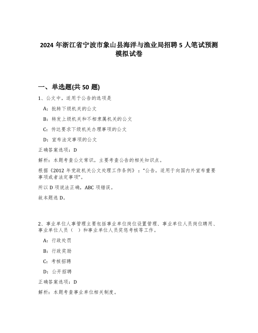 2024年浙江省宁波市象山县海洋与渔业局招聘5人笔试预测模拟试卷-99