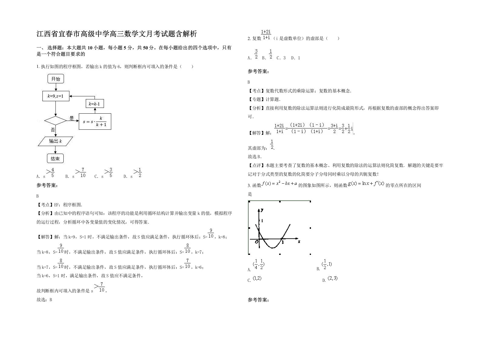 江西省宜春市高级中学高三数学文月考试题含解析