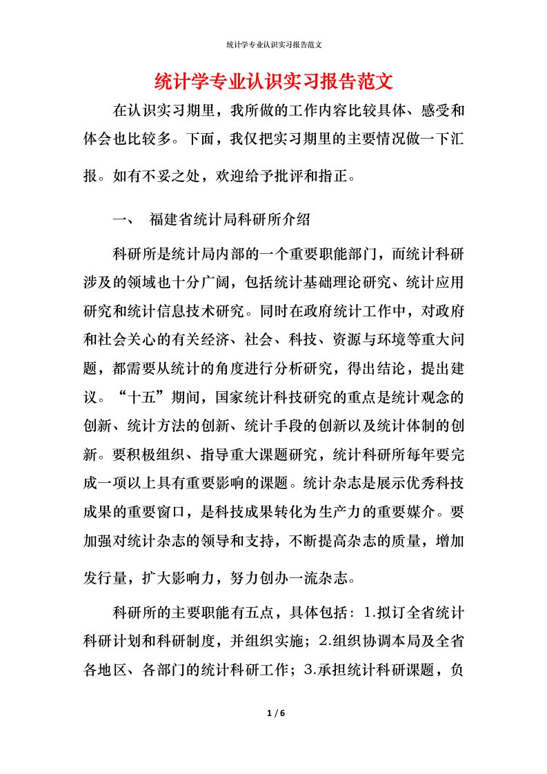 统计学专业认识实习报告范文