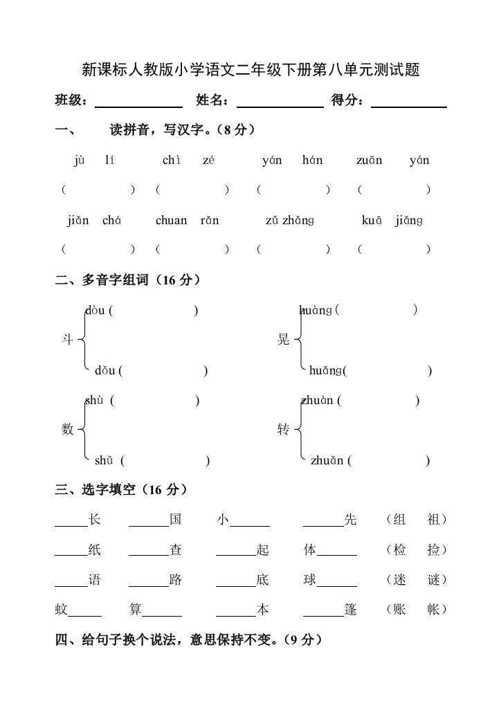 人教版新课标小学语文二年级下册第八单元试卷[1]