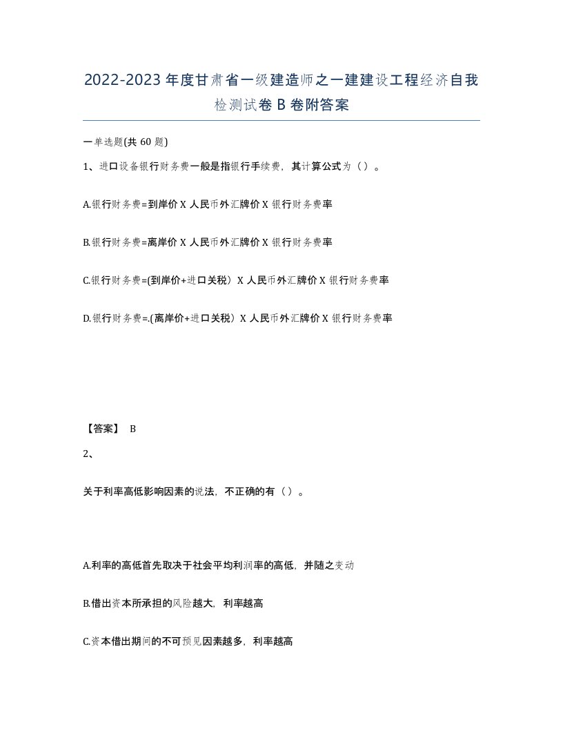 2022-2023年度甘肃省一级建造师之一建建设工程经济自我检测试卷B卷附答案