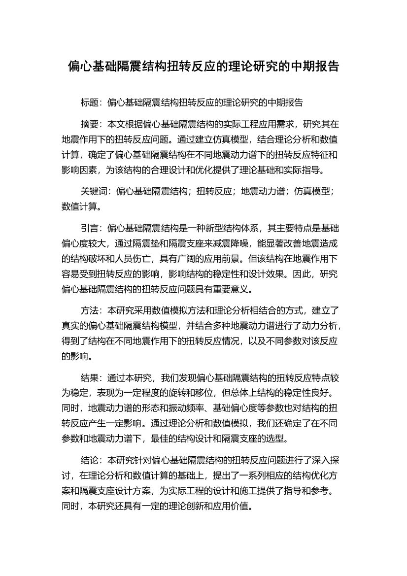 偏心基础隔震结构扭转反应的理论研究的中期报告