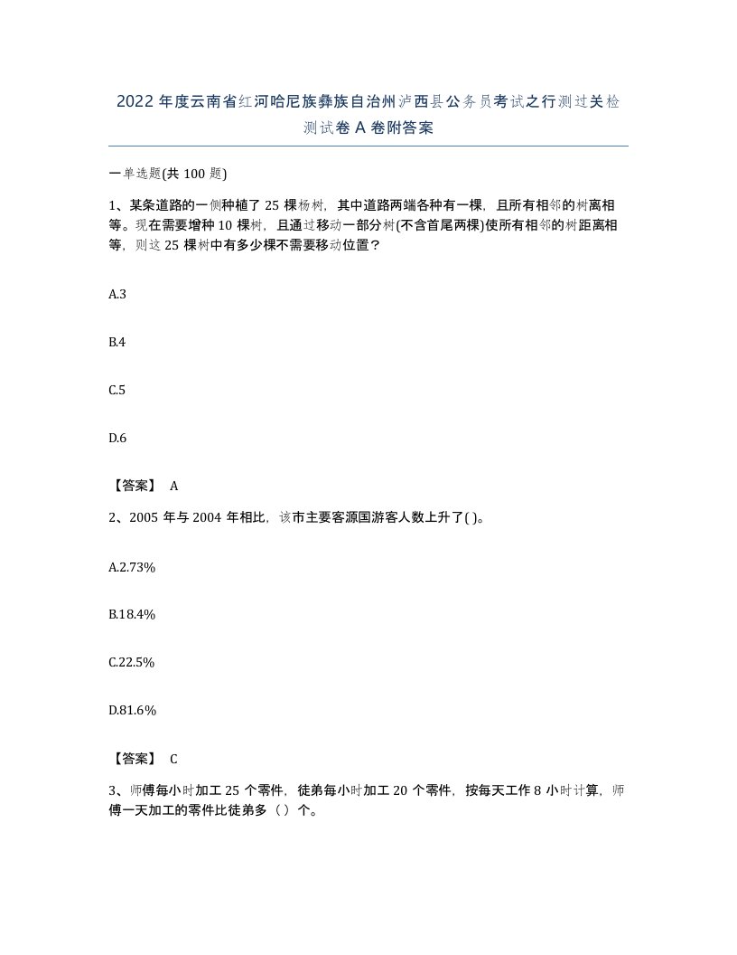 2022年度云南省红河哈尼族彝族自治州泸西县公务员考试之行测过关检测试卷A卷附答案