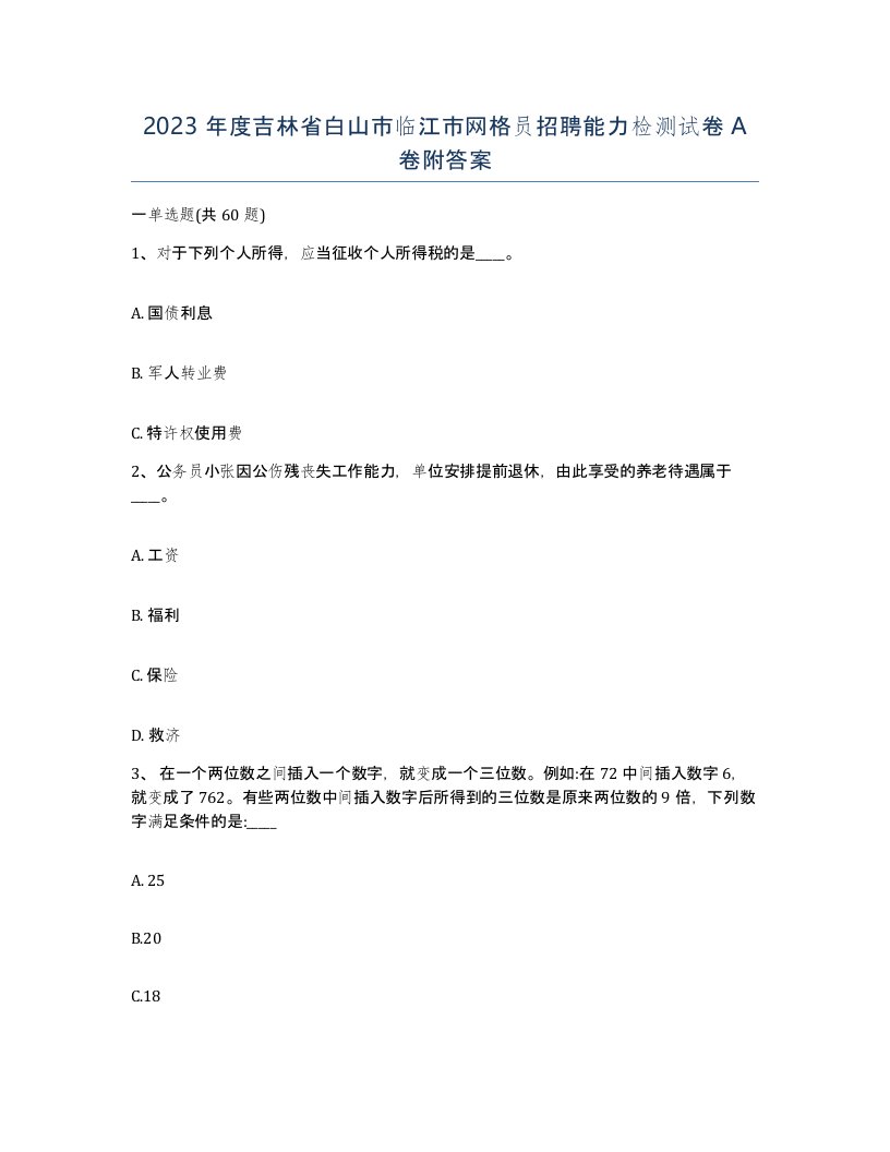 2023年度吉林省白山市临江市网格员招聘能力检测试卷A卷附答案