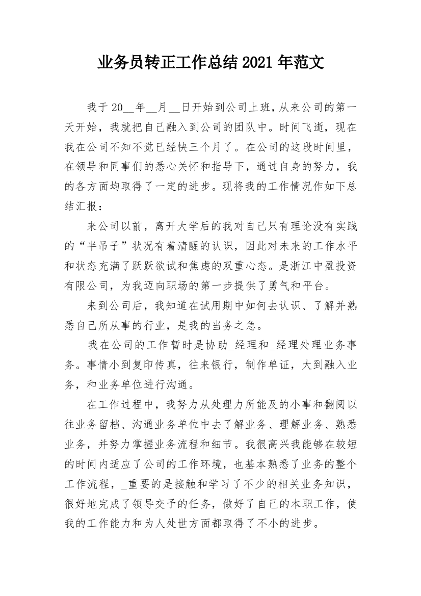 业务员转正工作总结2021年范文