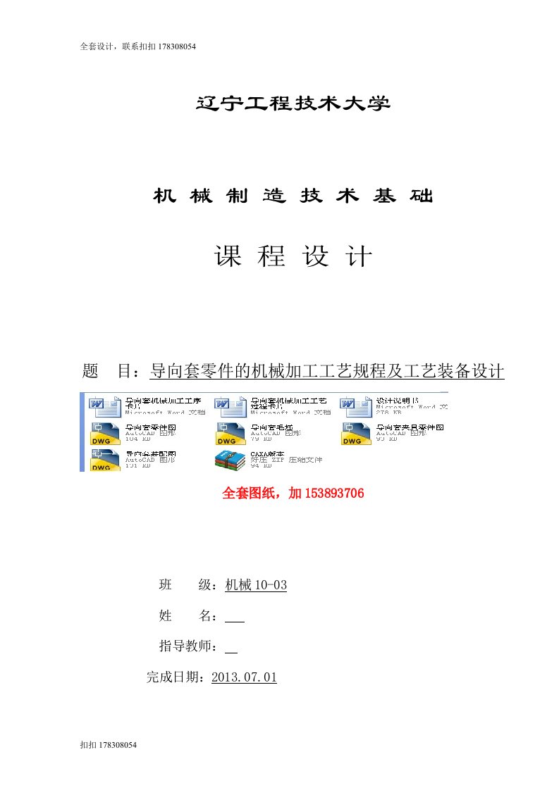 机械制造技术课程设计-导向套零件的机械加工工艺规程及钻4-φ10mm夹具设计