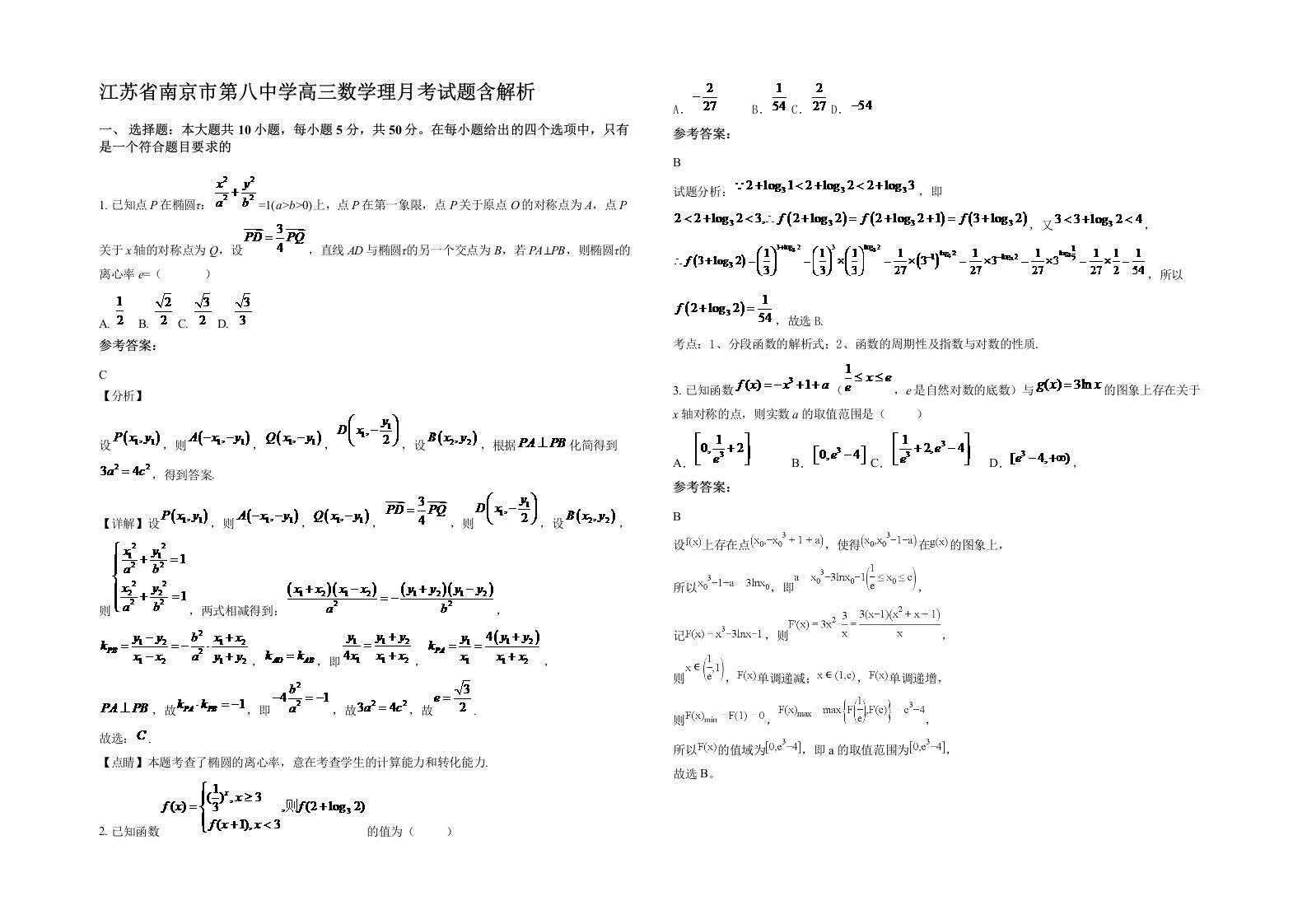 江苏省南京市第八中学高三数学理月考试题含解析