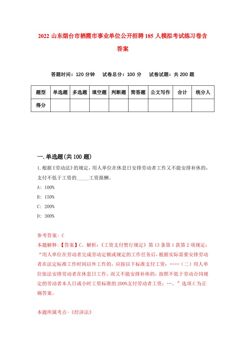 2022山东烟台市栖霞市事业单位公开招聘185人模拟考试练习卷含答案第7卷