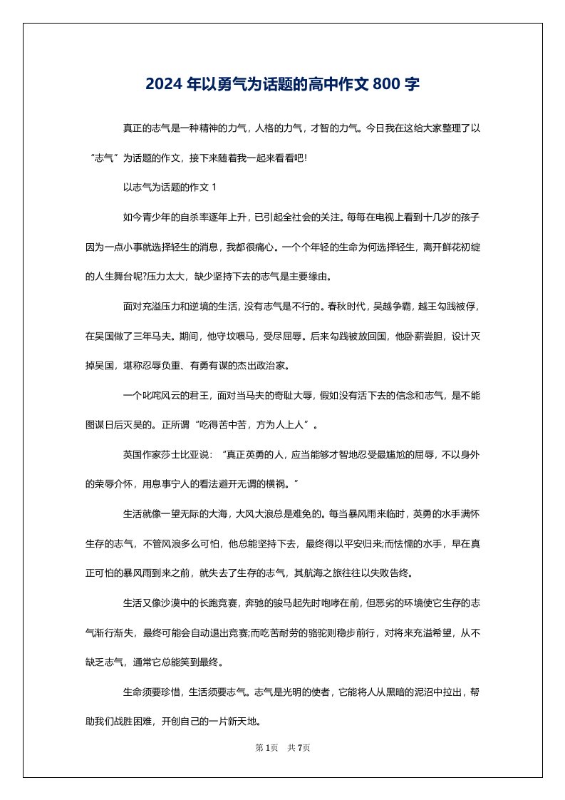 2024年以勇气为话题的高中作文800字