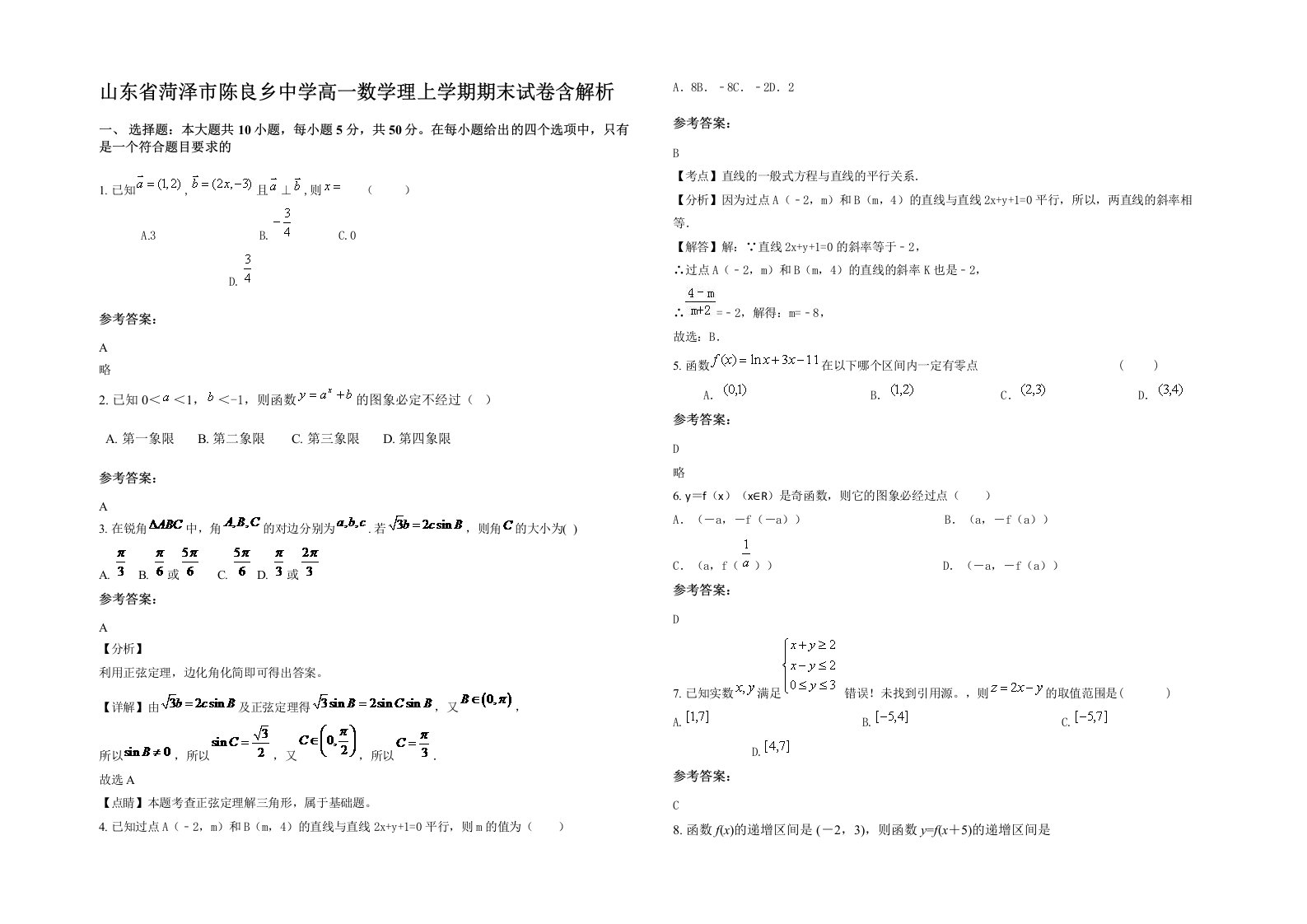 山东省菏泽市陈良乡中学高一数学理上学期期末试卷含解析