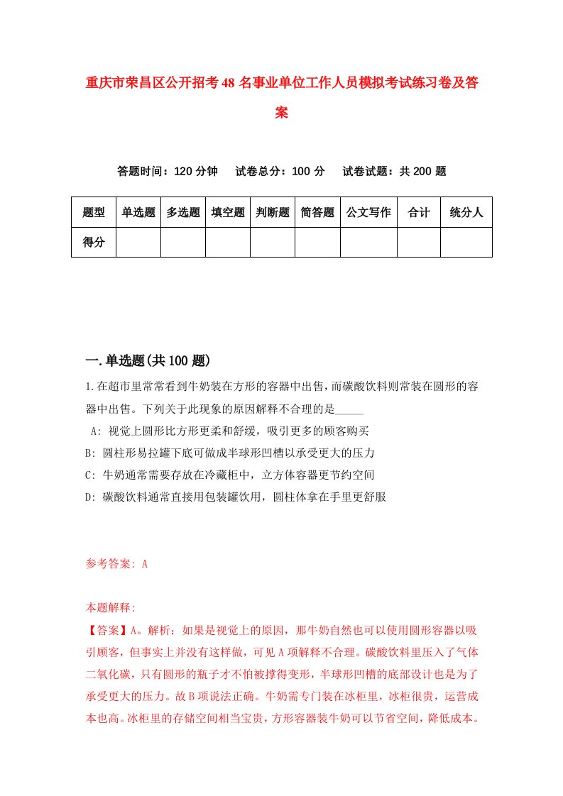 重庆市荣昌区公开招考48名事业单位工作人员模拟考试练习卷及答案第1期