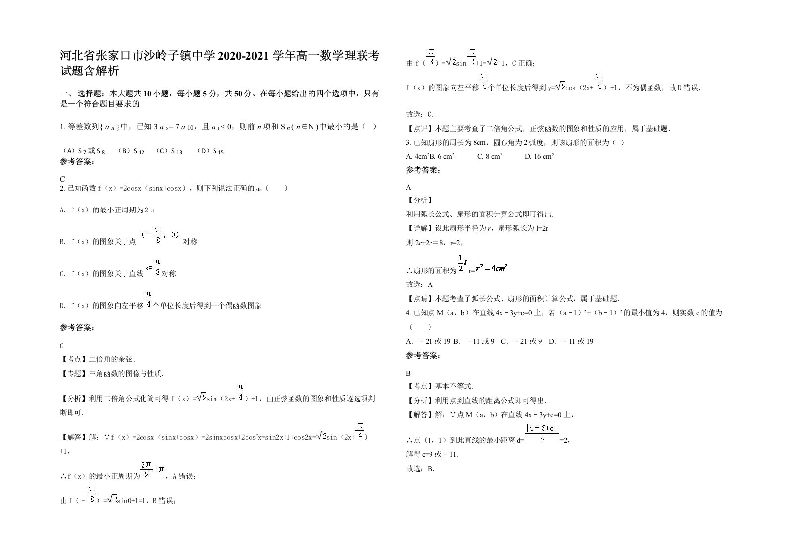 河北省张家口市沙岭子镇中学2020-2021学年高一数学理联考试题含解析