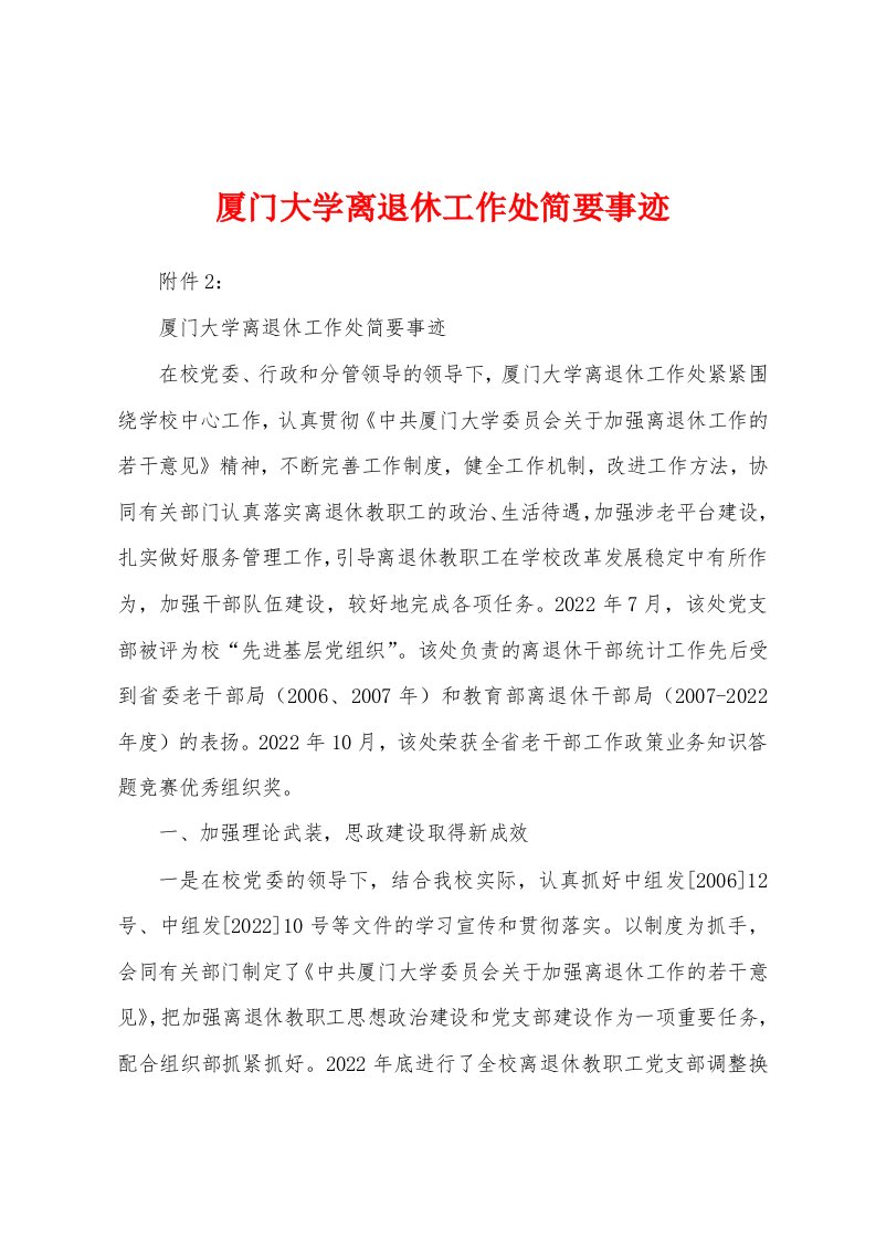 厦门大学离退休工作处简要事迹