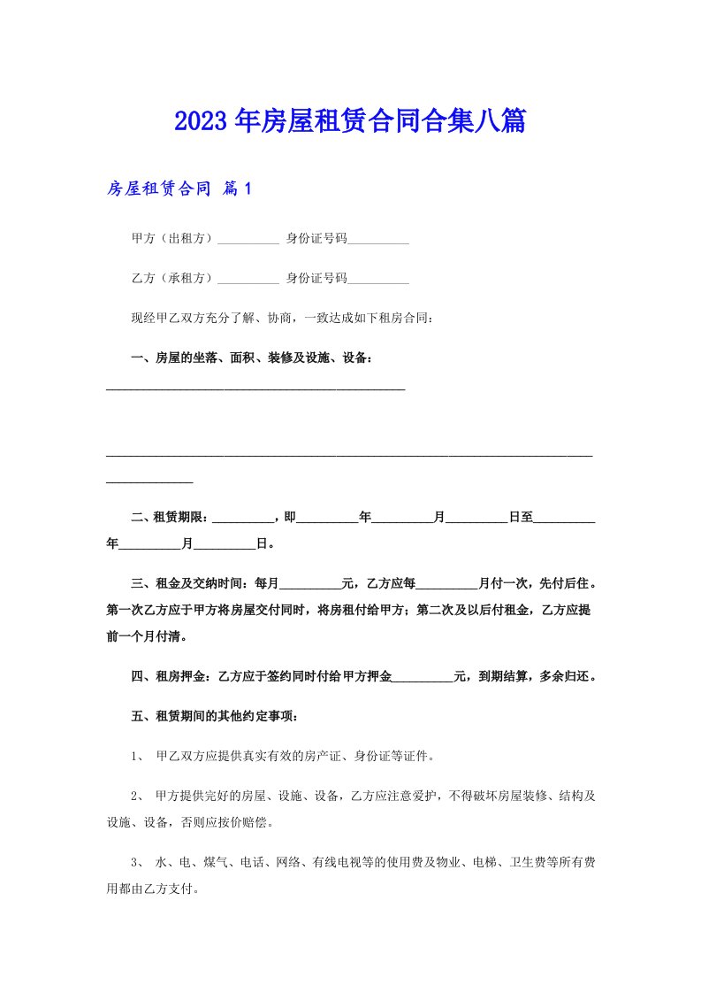 【实用模板】2023年房屋租赁合同合集八篇