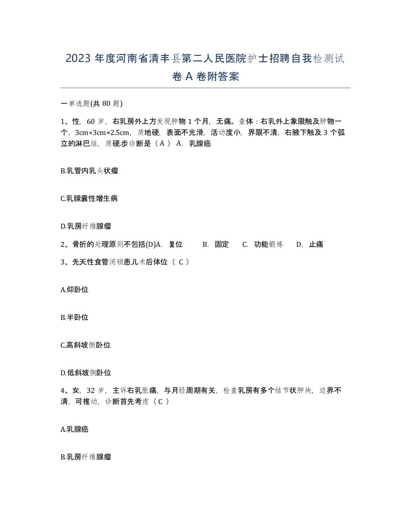 2023年度河南省清丰县第二人民医院护士招聘自我检测试卷A卷附答案