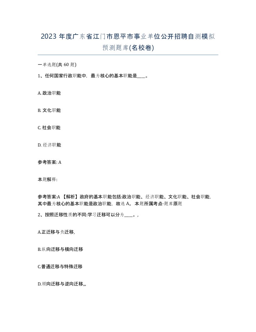 2023年度广东省江门市恩平市事业单位公开招聘自测模拟预测题库名校卷