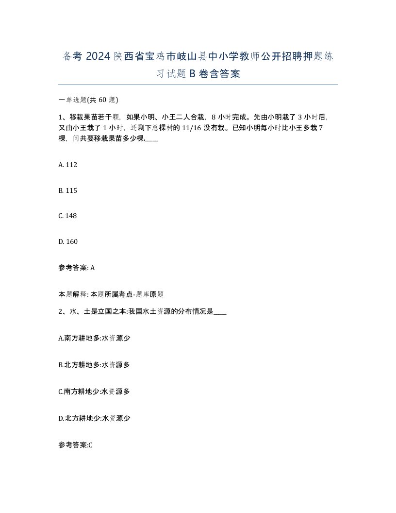 备考2024陕西省宝鸡市岐山县中小学教师公开招聘押题练习试题B卷含答案