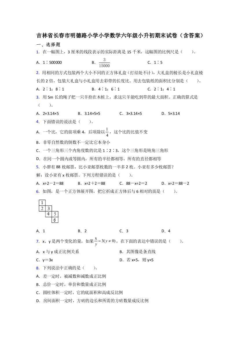 吉林省长春市明德路小学小学数学六年级小升初期末试卷(含答案)