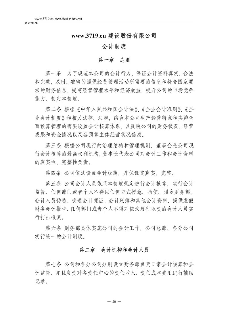 x建设公司会计制度(doc)-财务制度表格