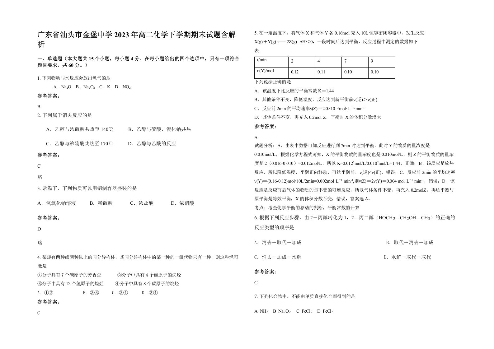 广东省汕头市金堡中学2023年高二化学下学期期末试题含解析