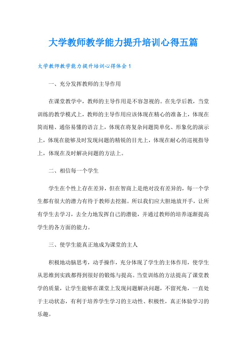 大学教师教学能力提升培训心得五篇