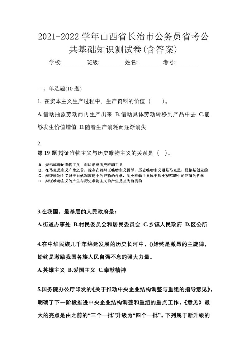 2021-2022学年山西省长治市公务员省考公共基础知识测试卷含答案