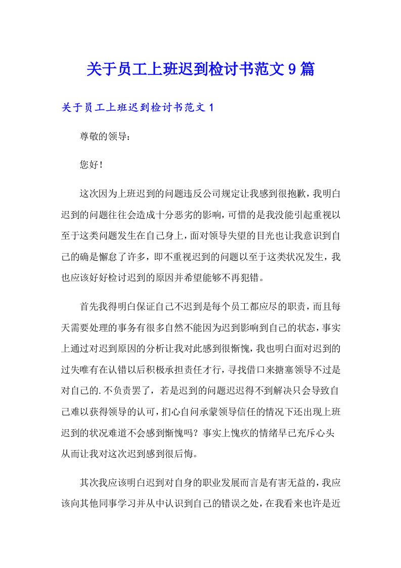 关于员工上班迟到检讨书范文9篇