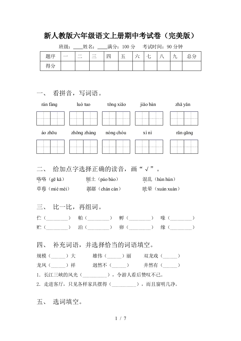 新人教版六年级语文上册期中考试卷(完美版)