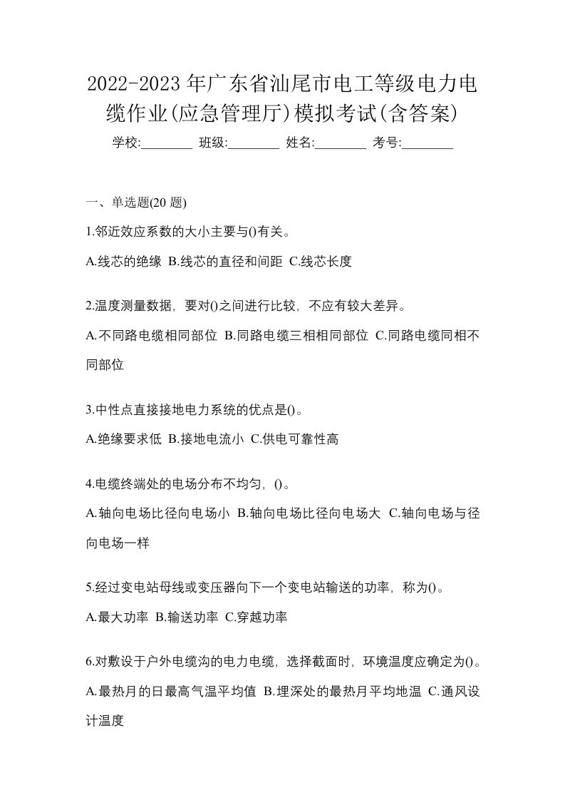 2022-2023年广东省汕尾市电工等级电力电缆作业应急管理厅模拟考试含答案