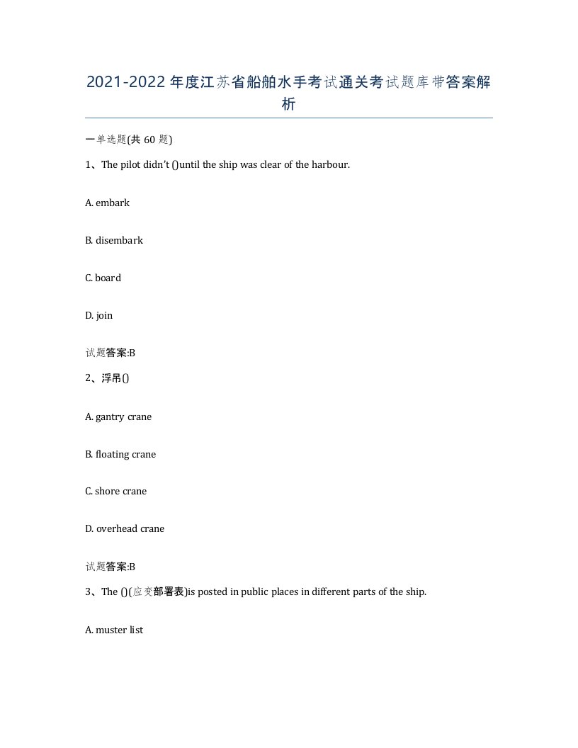 2021-2022年度江苏省船舶水手考试通关考试题库带答案解析