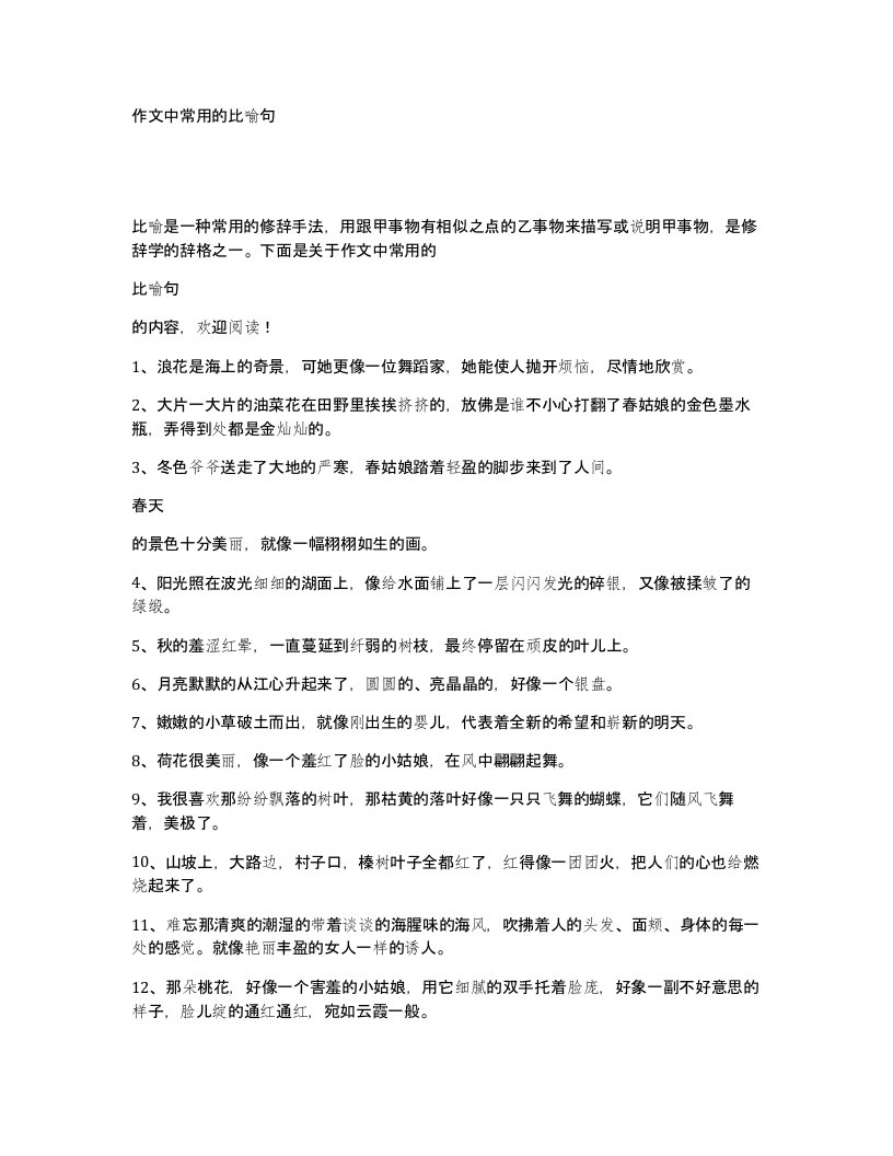 作文中常用的比喻句