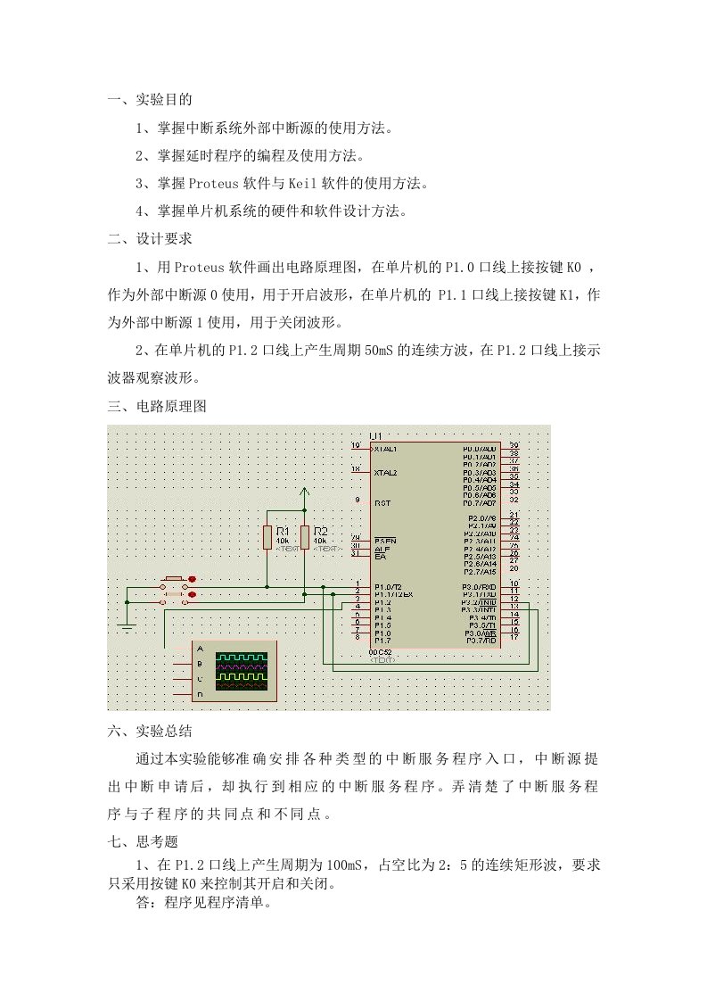 单片机实验之外部中断应用实验