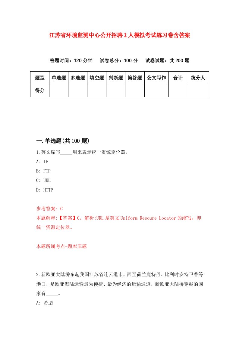 江苏省环境监测中心公开招聘2人模拟考试练习卷含答案第6版